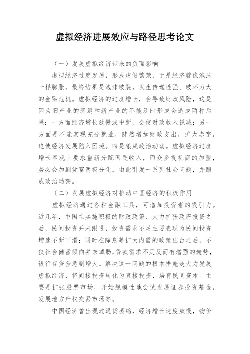 虚拟经济进展效应与路径思考论文.docx