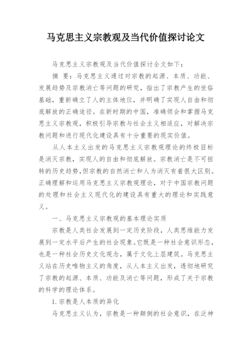 马克思主义宗教观及当代价值探讨论文.docx