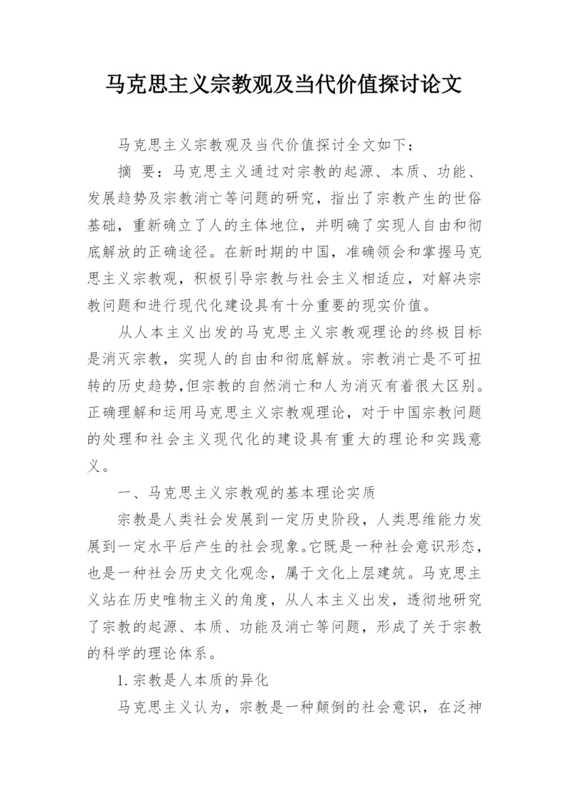 马克思主义宗教观及当代价值探讨论文.docx