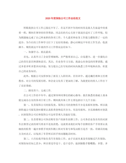 精编之年度保险公司工作总结范文.docx