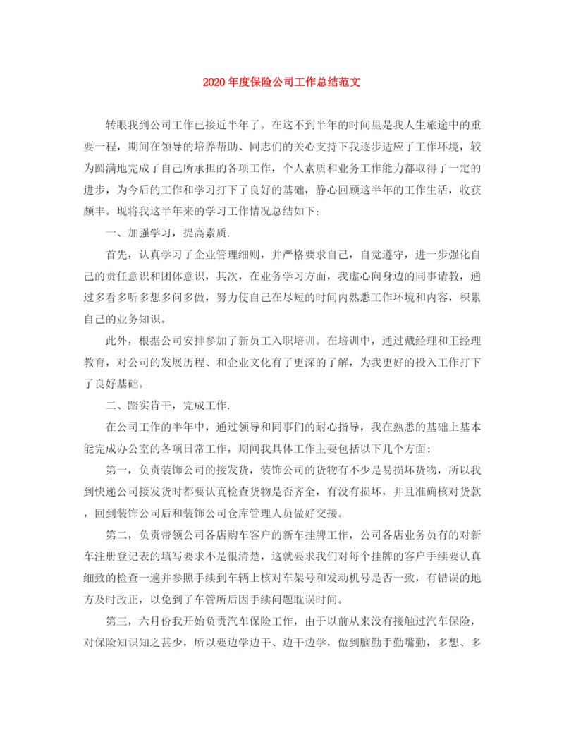 精编之年度保险公司工作总结范文.docx