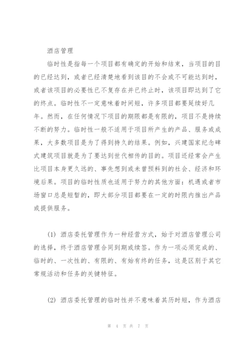 项目管理理论在酒店委托管理中的运用.docx