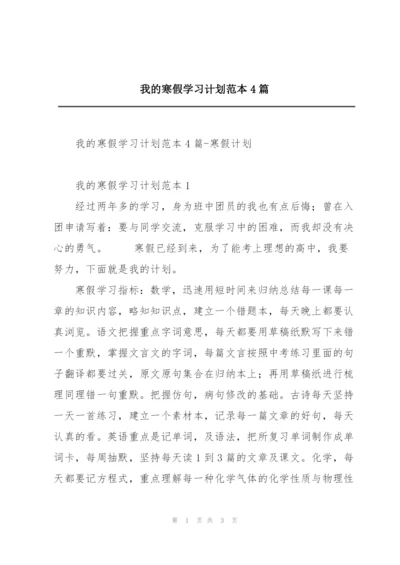 我的寒假学习计划范本4篇.docx