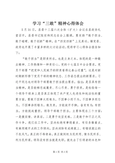 学习“三敢”精神心得体会 (2).docx