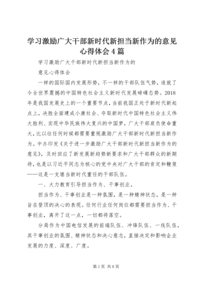 学习激励广大干部新时代新担当新作为的意见心得体会4篇 (3).docx