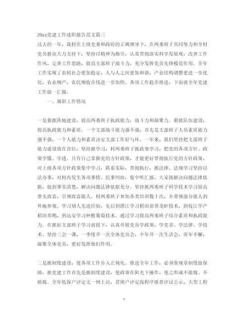 精编党建工作述职报告范文2.docx