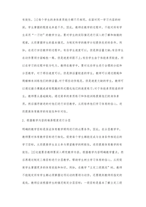 分层教学在小学体育教学中的应用.docx
