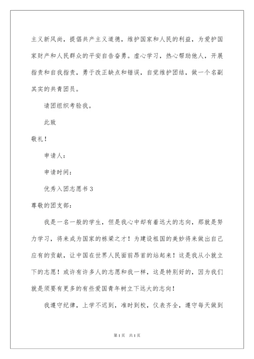 2022优秀入团志愿书.docx