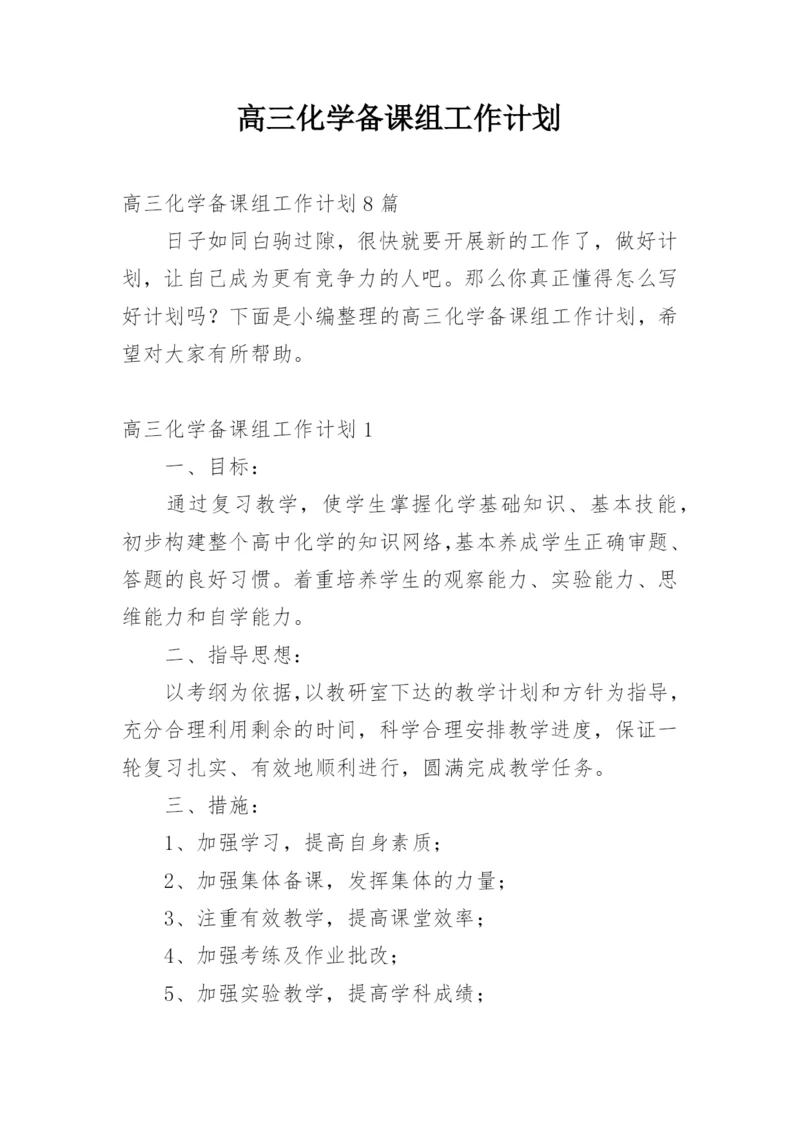 高三化学备课组工作计划_2.docx