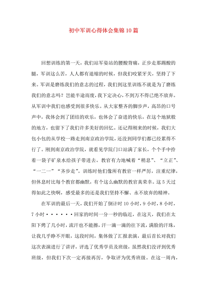 初中军训心得体会集锦10篇（三）.docx
