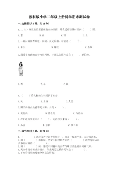 教科版小学二年级上册科学期末测试卷带答案（达标题）.docx