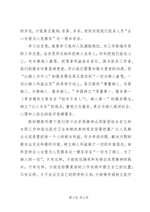 学习白求恩：救死扶伤仁心仁术.docx