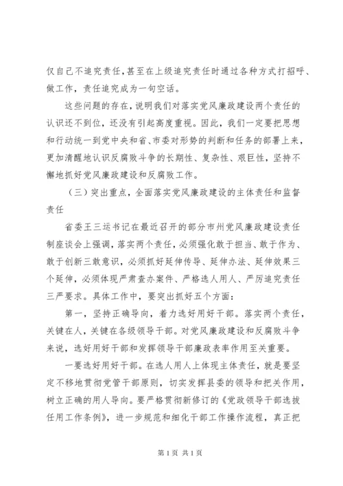 落实两个责任工作会议上的讲话.docx