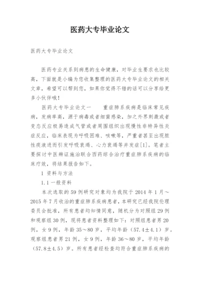 医药大专毕业论文.docx