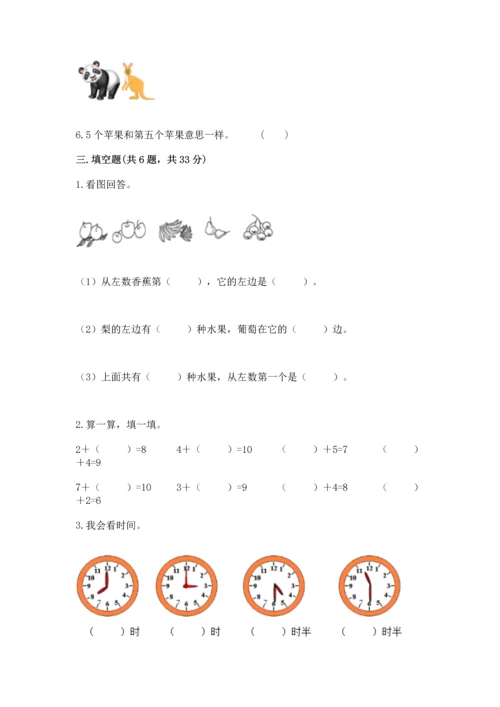 人教版一年级上册数学期末测试卷（精选题）word版.docx