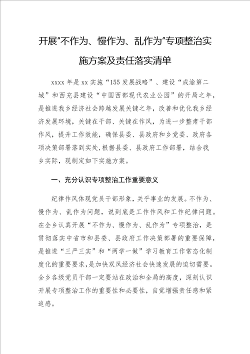 开展“不作为、慢作为、乱作为专项整治实施方案及责任落实清单