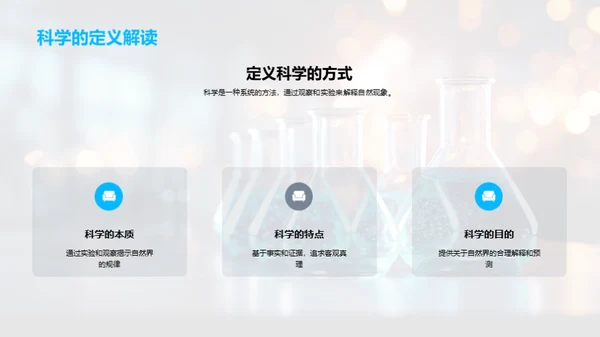 奇趣科学之旅