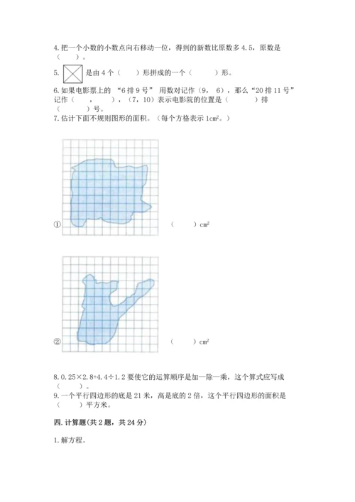 人教版数学五年级上册期末考试试卷精品（综合题）.docx