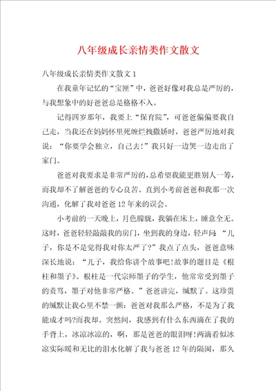 八年级成长亲情类作文散文