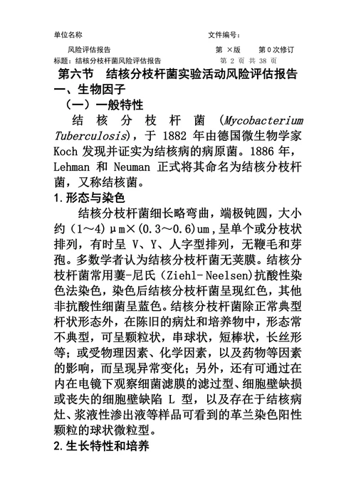 结核分枝杆菌实验活动风险评估报告