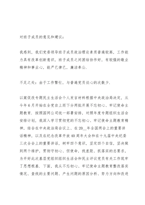 以案促改专题民主生活会个人发言材料.docx