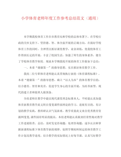 精编之小学体育教师年度工作参考总结范文（通用）.docx