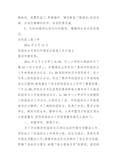 校园安全及周边环境安全排查工作汇报.docx