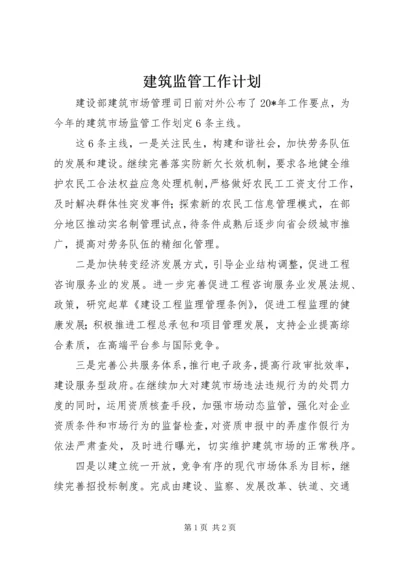 建筑监管工作计划.docx