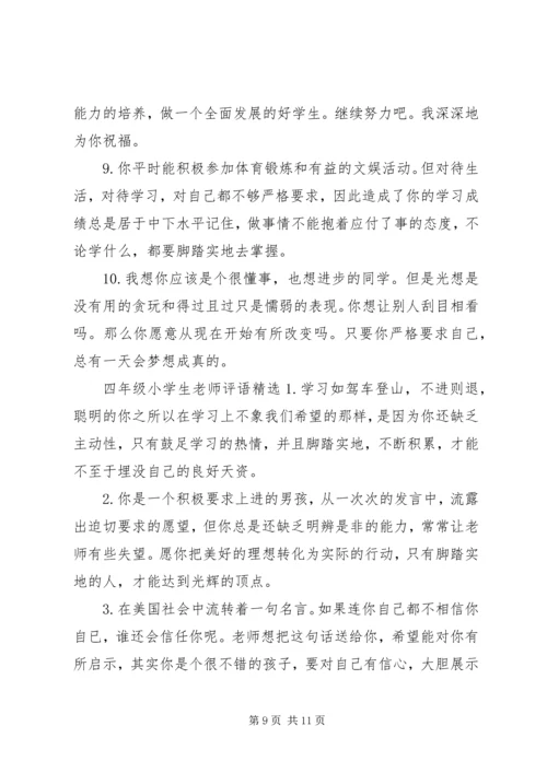 四年级小学生老师简单评语精选.docx