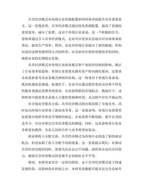 共享经济模式对传统行业的影响