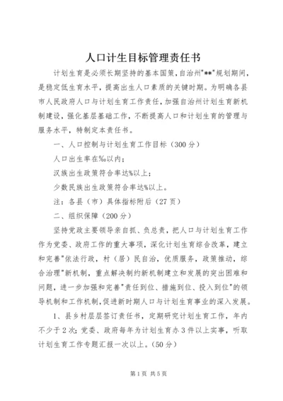 人口计生目标管理责任书.docx