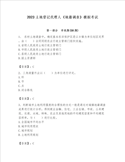 2023土地登记代理人地籍调查模拟考试最新