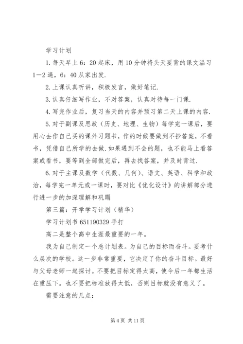 开学学习计划(精选多篇).docx