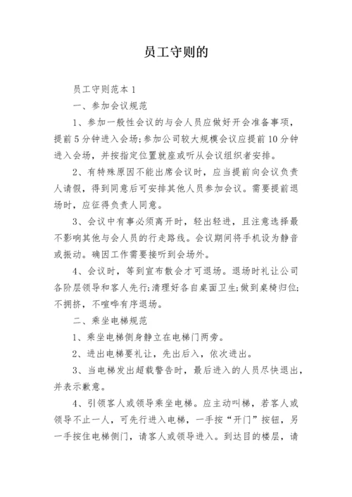 员工守则的.docx