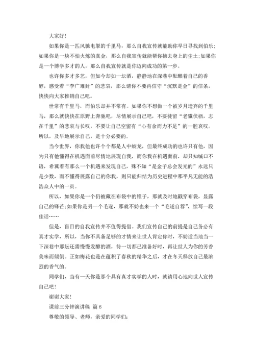 课前三分钟演讲稿范文汇编八篇.docx