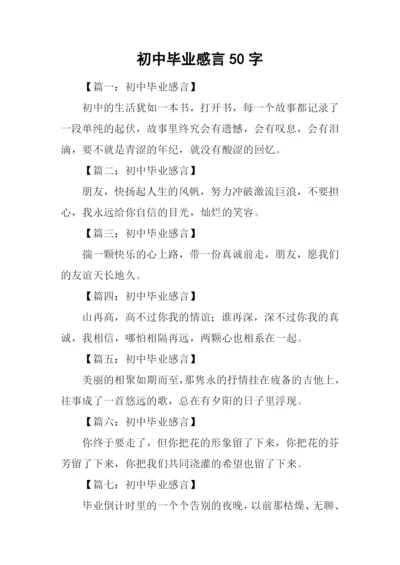 初中毕业感言50字.docx