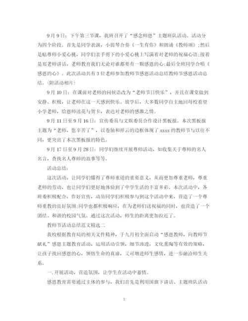 精编之老师，您辛苦了教师节活动总结范文精选请收好.docx