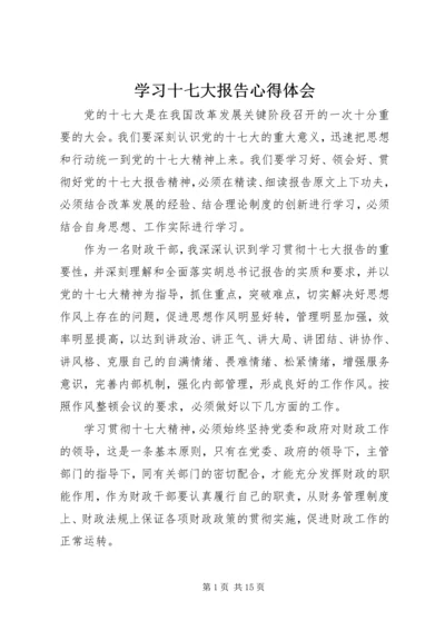 学习十七大报告心得体会_1.docx