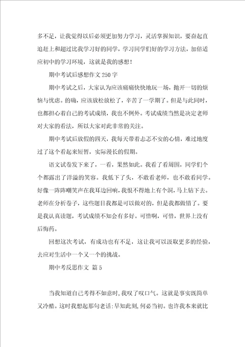 有关期中考反思作文集合五篇