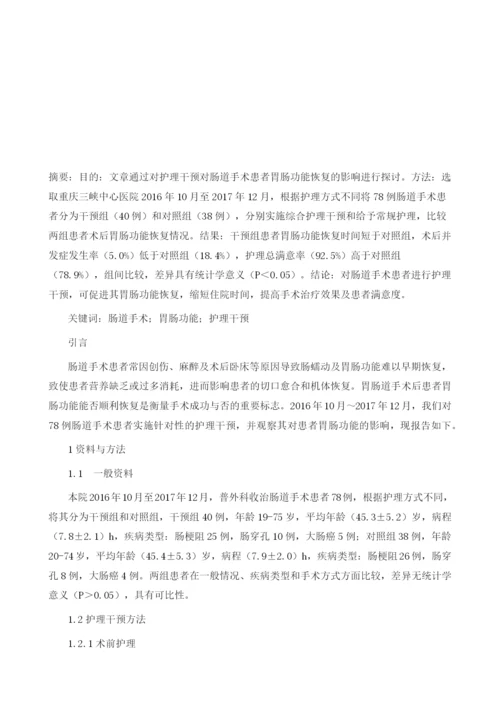 护理干预对肠道手术患者胃肠功能恢复的影响1.docx