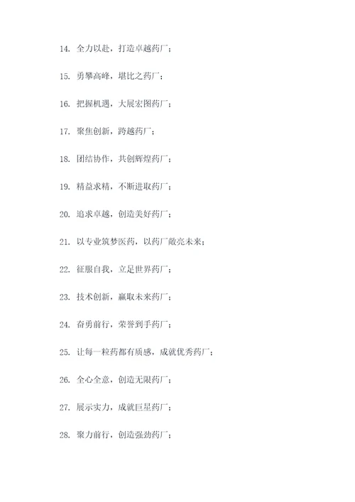 药厂入职宣言口号大全霸气