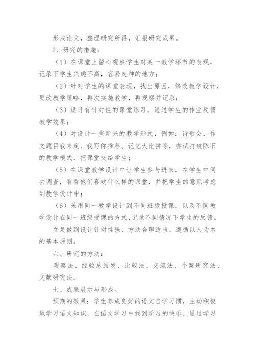 简述微型课题研究开题报告.docx