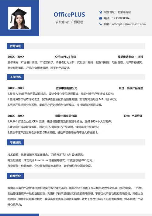 社招通用纵向单排求职简历