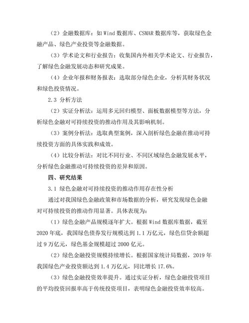 绿色金融对可持续投资的推动作用