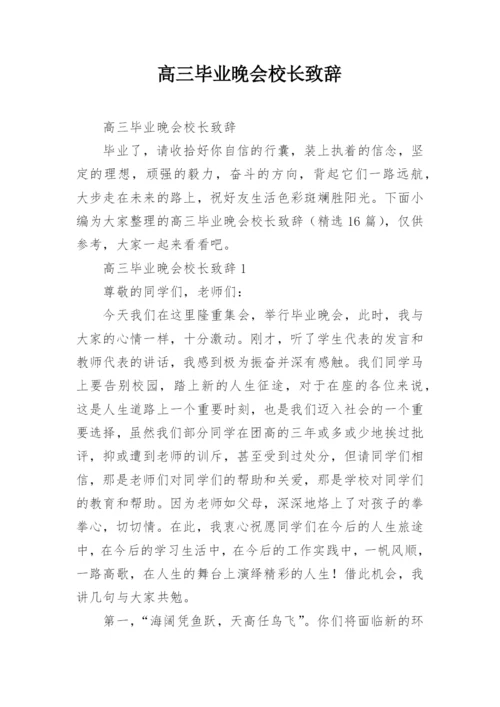 高三毕业晚会校长致辞.docx