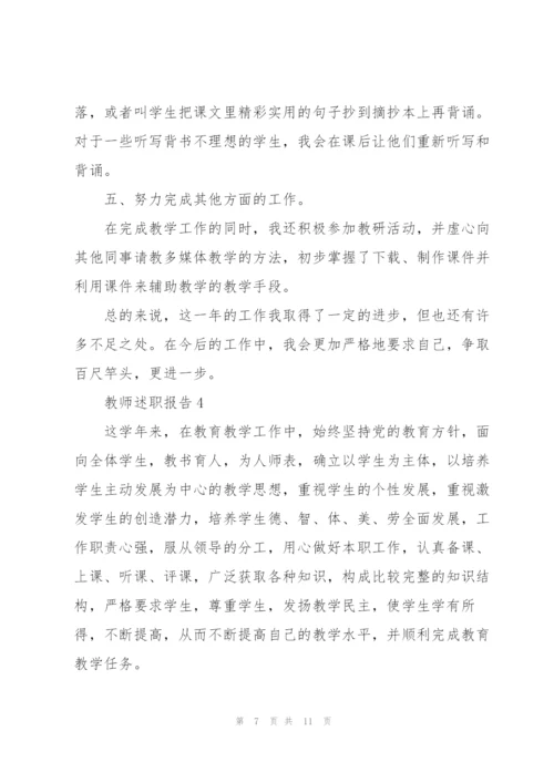 教师个人述职报告范文5篇.docx