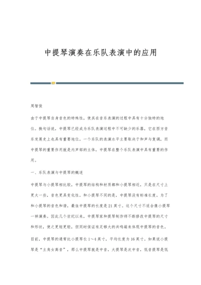 中提琴演奏在乐队表演中的应用.docx