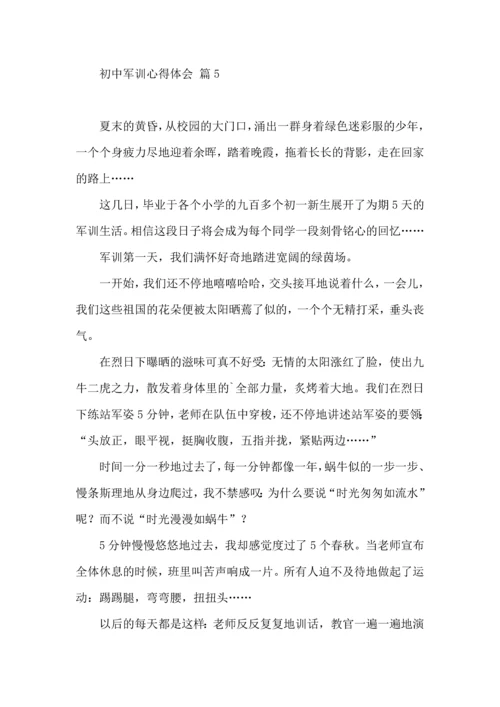 初中军训心得体会模板10篇（三）.docx