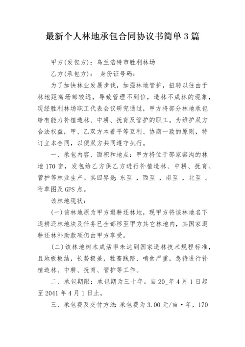 最新个人林地承包合同协议书简单3篇.docx