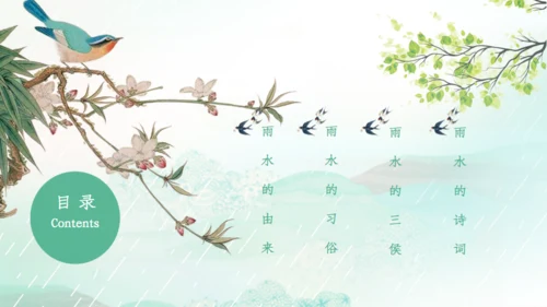雨水的由来节气介绍通用PPT模板